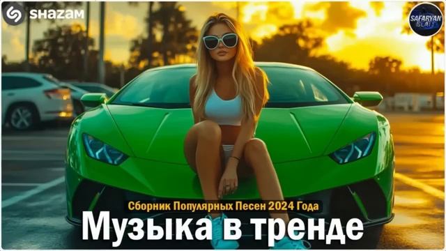 ХИТЫ 2024🎉Музыка в тренде 2024🔥САМЫЕ ЛУЧШИЕ ПЕСНИ 2024🔥Лучшие песни 2024 🔥Новинки 2024 смотреть онлайн