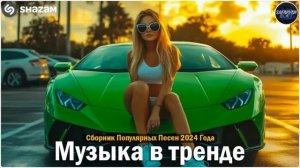 ХИТЫ 2024🎉Музыка в тренде 2024🔥САМЫЕ ЛУЧШИЕ ПЕСНИ 2024🔥Лучшие песни 2024 🔥Новинки 2024