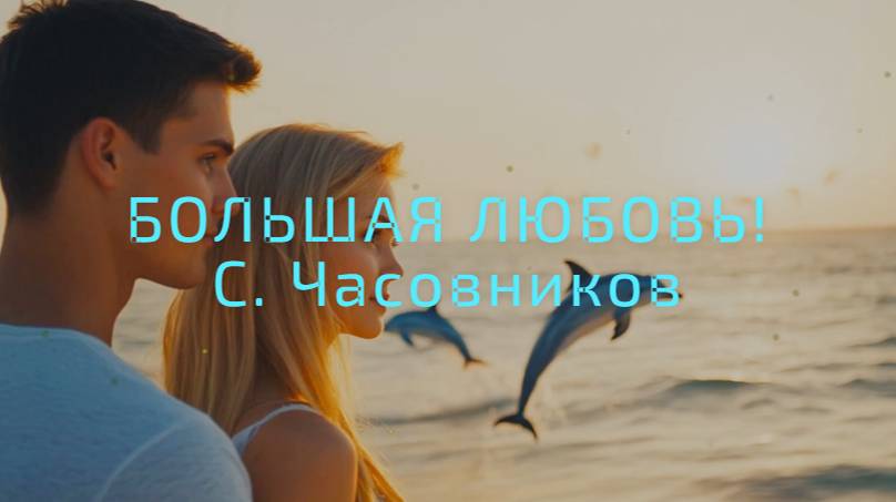 Большая любовь! С.Часовников смотреть онлайн