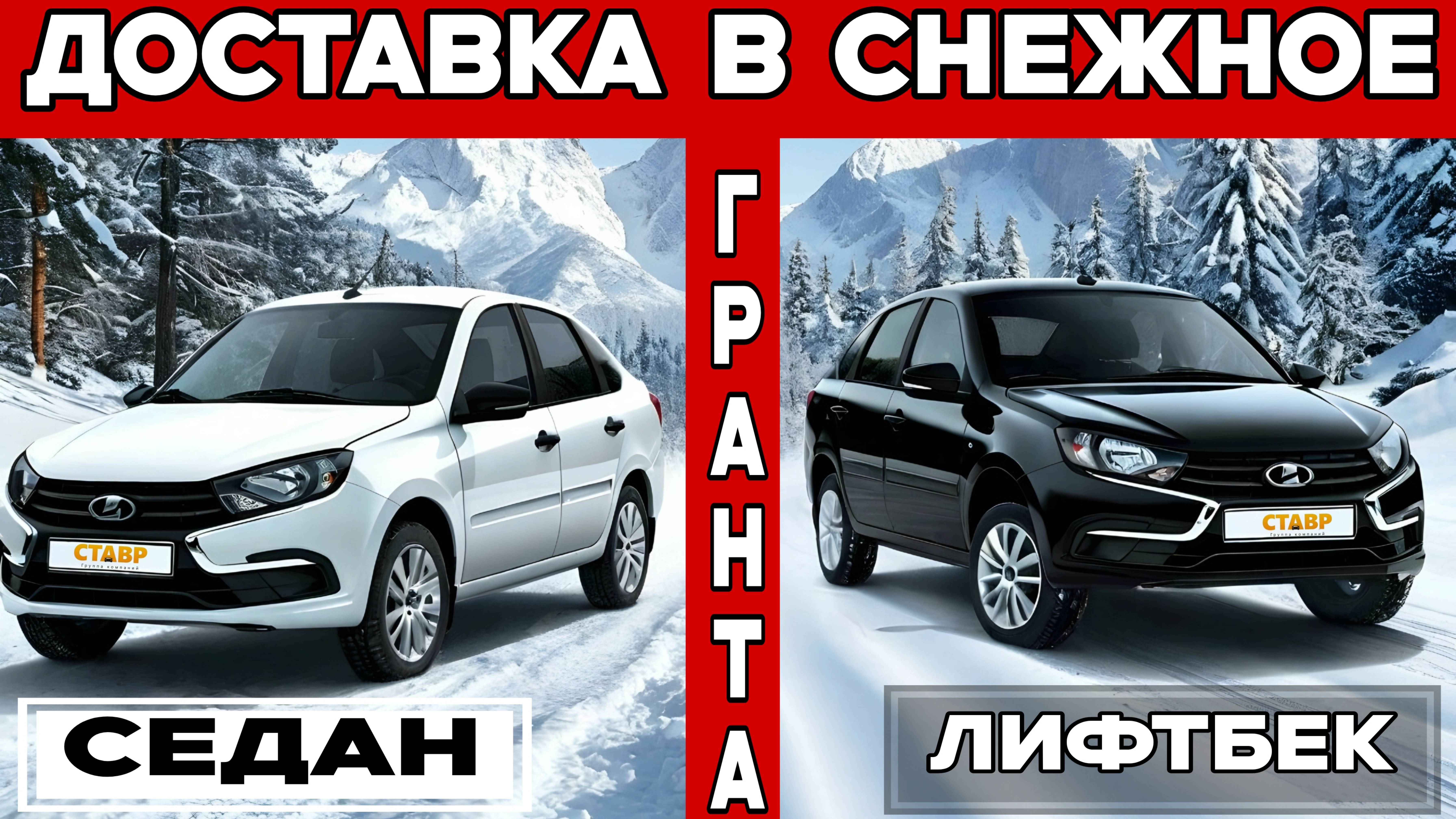 Игра контрастов ГРАНТЫ - БЕЛЫЙ седан и ЧЕРНЫЙ лифтбек! Доставка в Снежно́е. смотреть онлайн