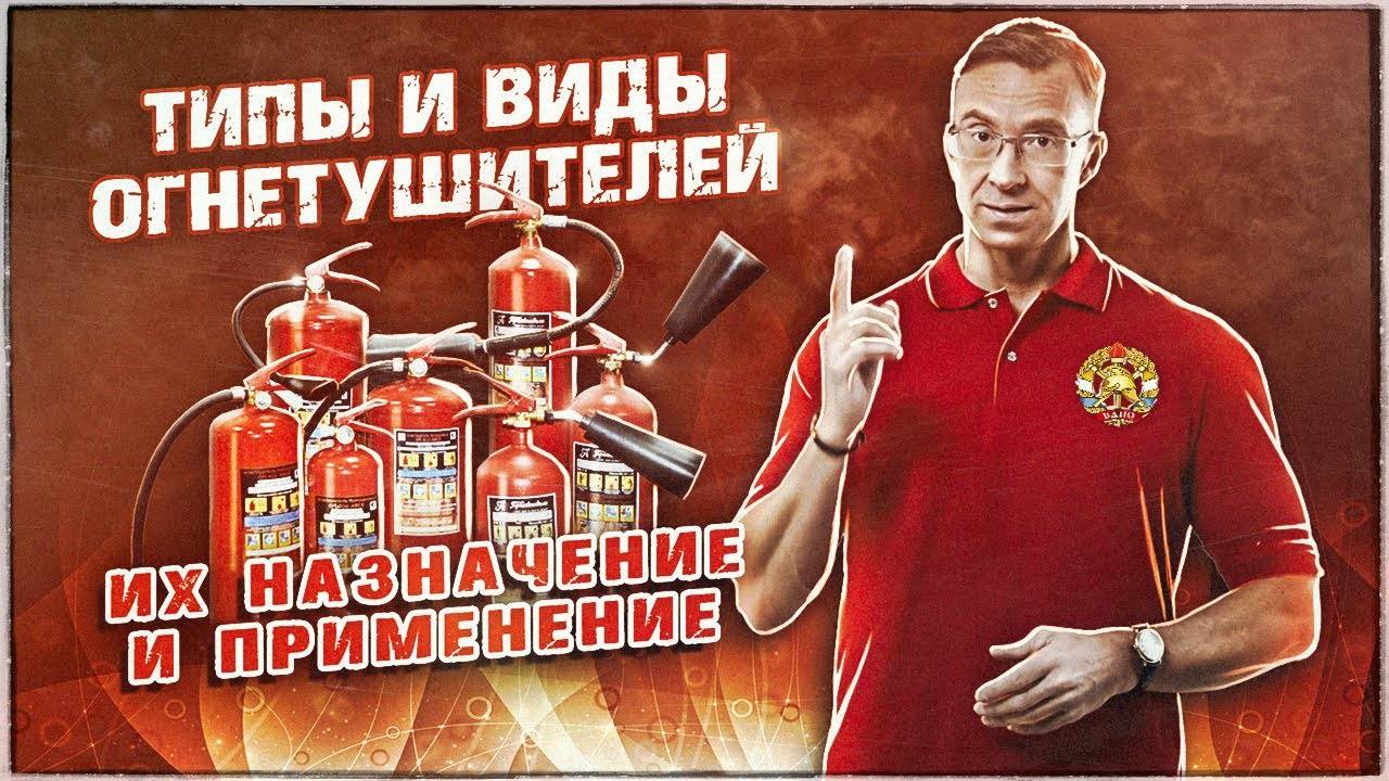 Типы и виды огнетушителей, их назначение и применение смотреть онлайн
