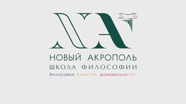 Что такое «Новый Акрополь»?