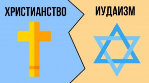 В чем разница между ХРИСТИАНСТВОМ и ИУДАИЗМОМ?