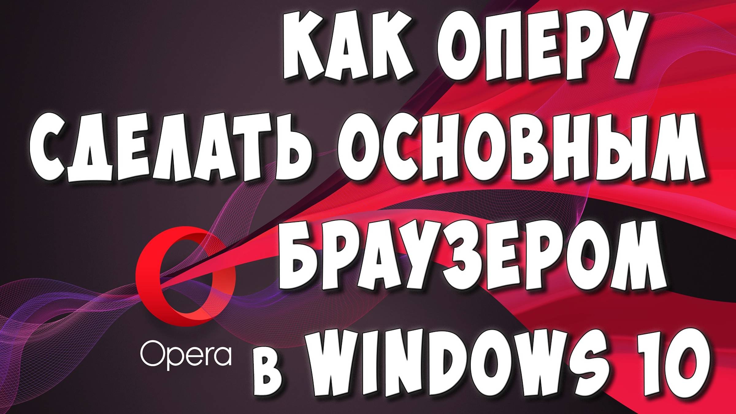 Как Сделать Браузер Opera Основным в Windows 10 / Как Установить Оперу Браузером по Умолчанию смотреть онлайн