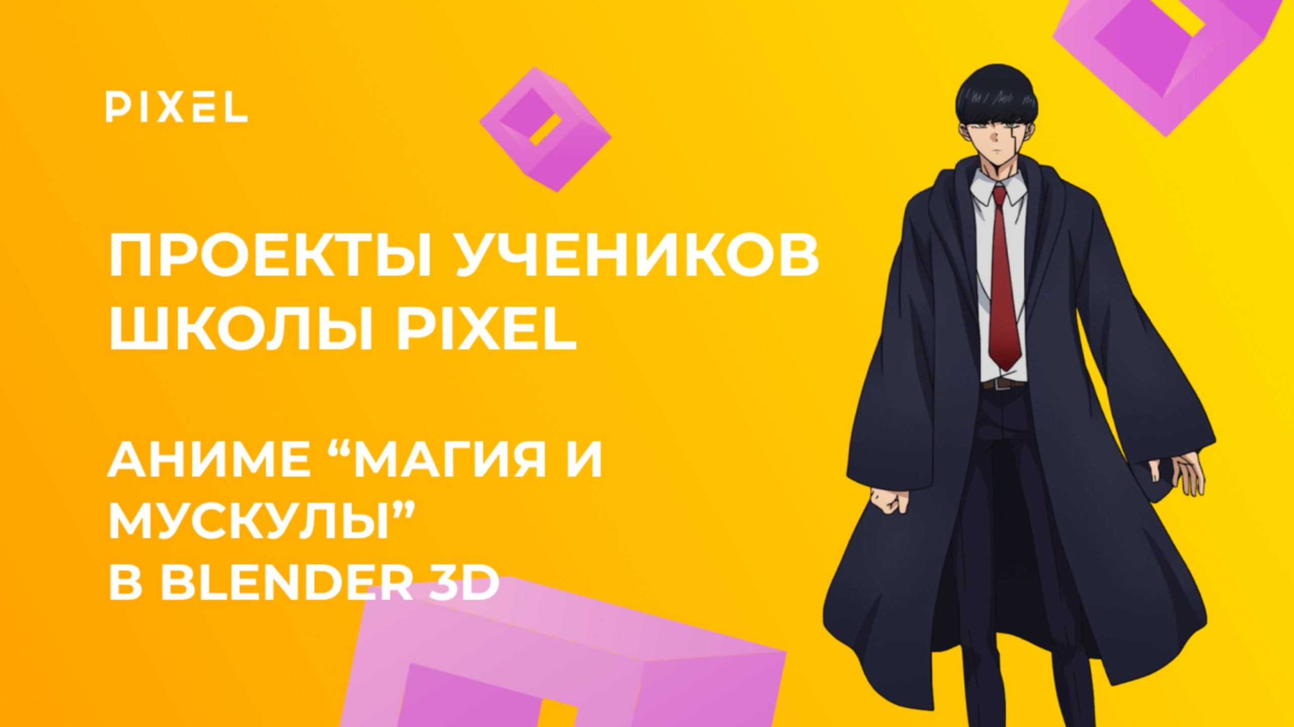 Проект Никиты Зюбана | Аниме "Магия и мускулы" в Blender 3D | Школа программирования PIXEL смотреть онлайн