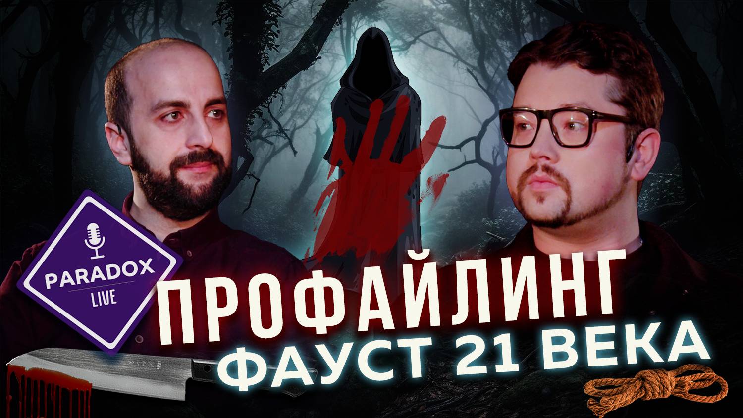 Фауст 21 века. Профайлинг и маньяки. Триада Макдональда. Эпизод X смотреть онлайн