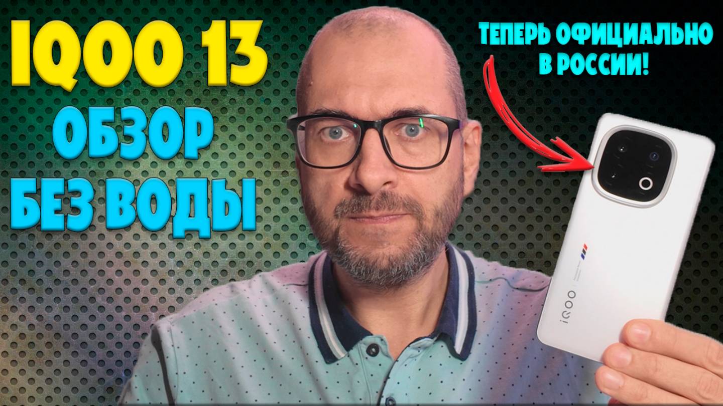 IQOO 13 обзор без воды | Игровой монстр официально в России смотреть онлайн