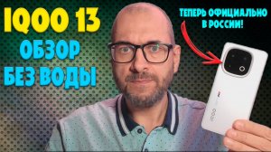 IQOO 13 обзор без воды | Игровой монстр официально в России