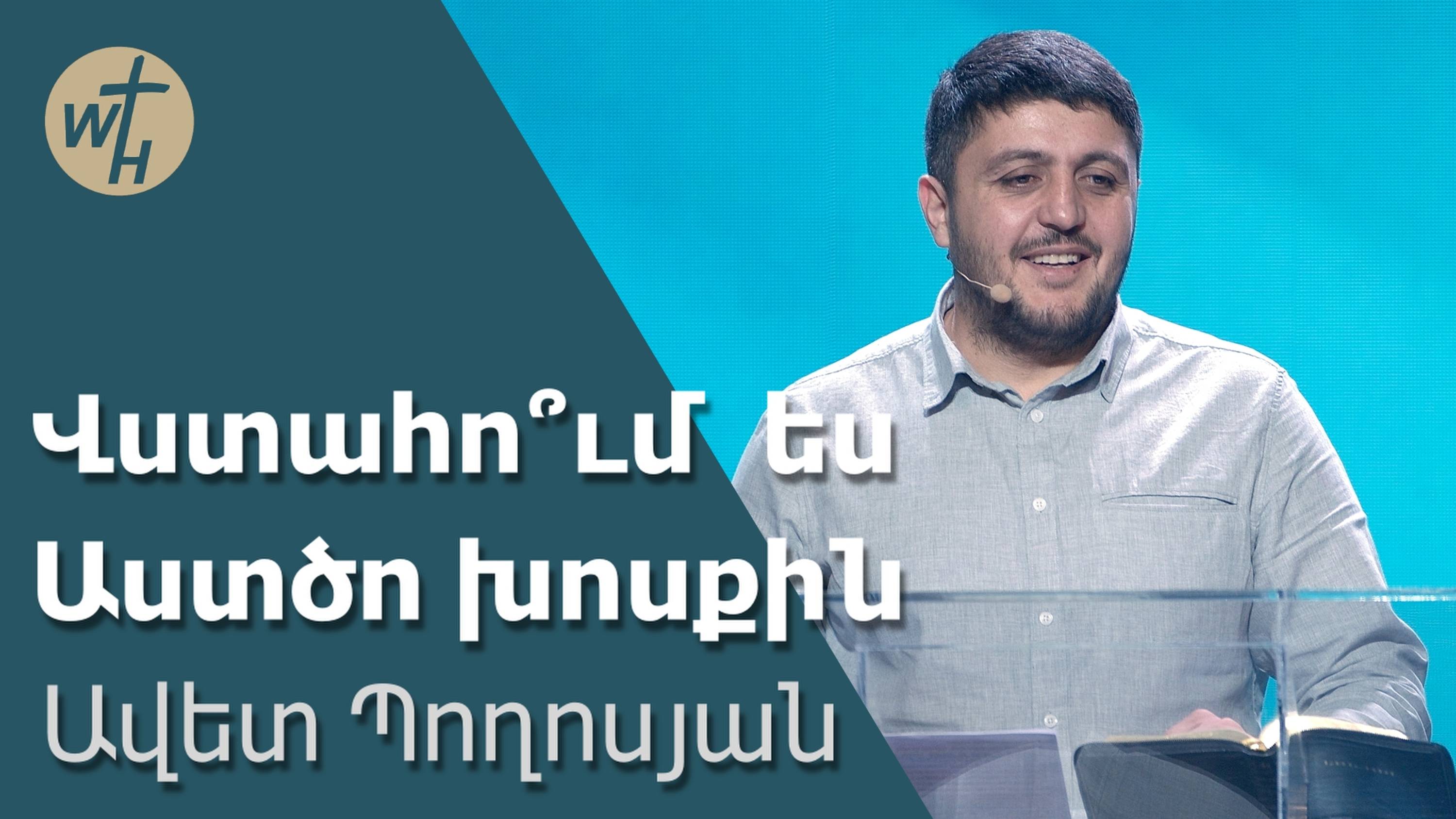 Վստահո՞ւմ ես Աստծո խոսքին / Vstahum es Astco khosqin ? / Ավետ Պողոսյան / 28.12.2024 смотреть онлайн