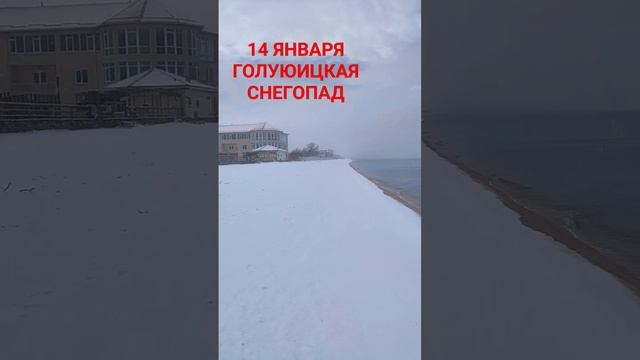 СНЕГОПАД В ГОЛУБИЦКОЙ#голубицкая #снегопад #темрюк #юг #отпуск #анапа #тверь #море смотреть онлайн