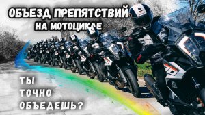 Объезд препятствия на мотоцикле