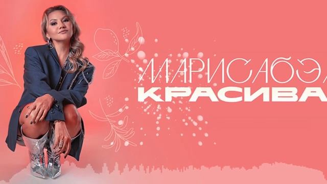 Марисабэль - Красивая (Sens Remix)
