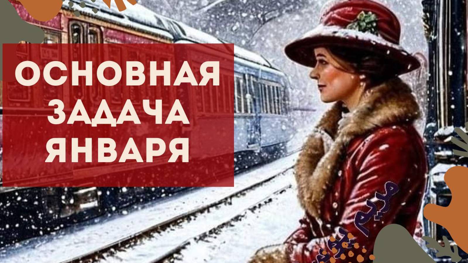 ✨ ОСНОВНАЯ ВАША ЗАДАЧА В ЯНВАРЕ 2025 смотреть онлайн