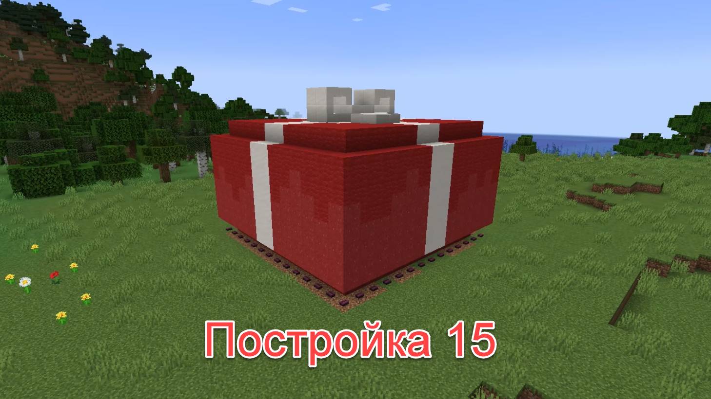 Майнкрафт,,,15 постройка!!! Подарок