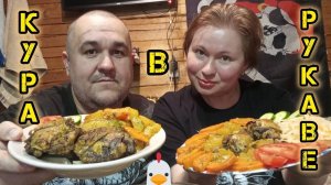 Мукбанг - курица запеченная с кабачком и морковью | Обжор - квашеная капуста