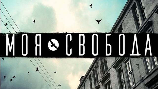 Эндшпиль & Джама – Где моя свобода смотреть онлайн