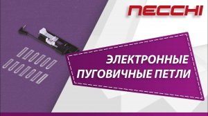 Электронные пуговичные петли на машине NECCHI 8787