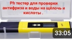 Ph . Тестер для проверки воды и антифриза на щёлочь и кислоты . смотреть онлайн