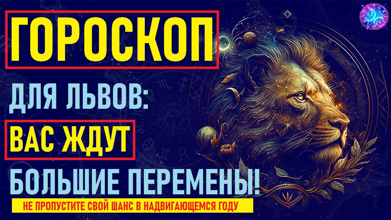 ⚠️Что Ждет Львов в предстоящем году? Тайный Прогноз на Год, Который Изменит Вашу Жизнь!⚠️ смотреть онлайн