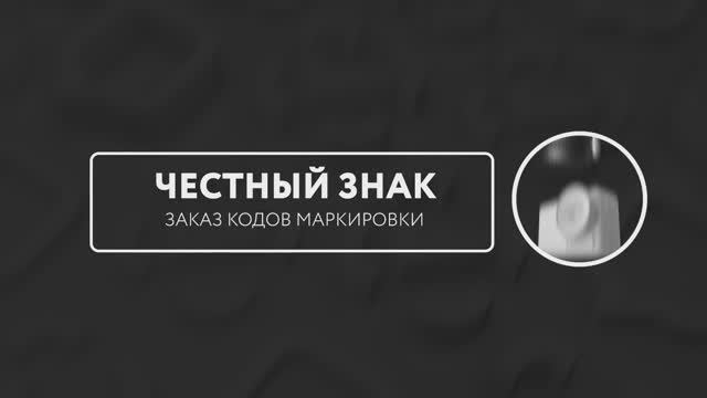Заказ кодов маркировки. Безалкогольное пиво смотреть онлайн