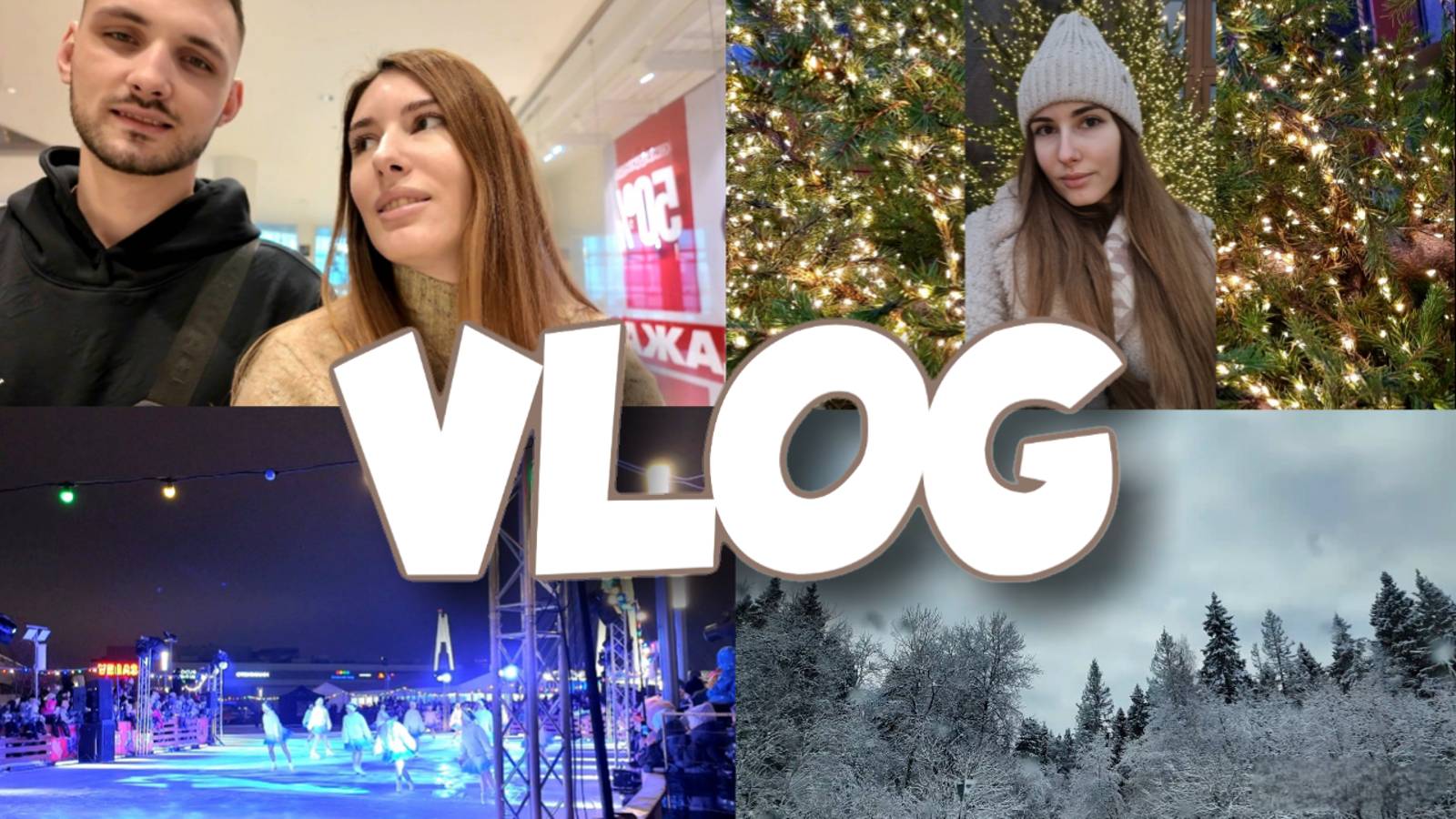 VLOG: покупка подарков на Новый год |распаковка посылок | ледовое шоу | уборка гардеробной