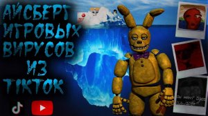АЙСБЕРГ ИГРОВЫХ ВИРУСОВ ИЗ ТИКТОКА И НЕ ТОЛЬКО ｜ FNAF, MINECRRAFT, TIKTOK | РАЗБОР ВИРУСОВ