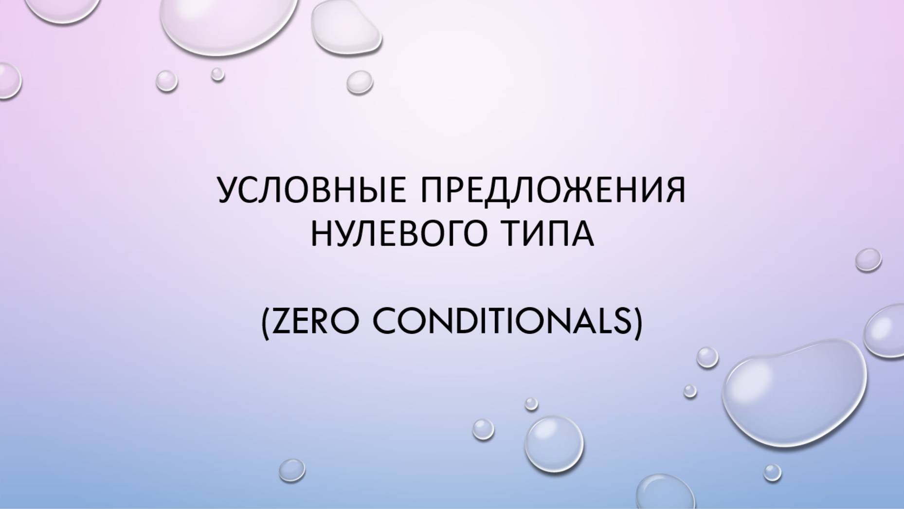 Условные предложения нулевого типа смотреть онлайн