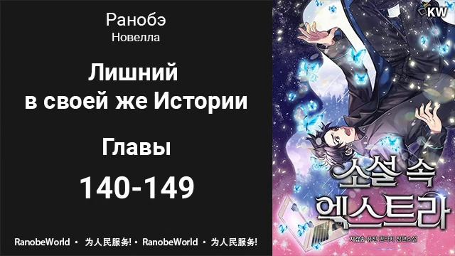 Лишний в своей же Истории. Аудиокнига. Ранобэ. Главы 140-149 смотреть онлайн