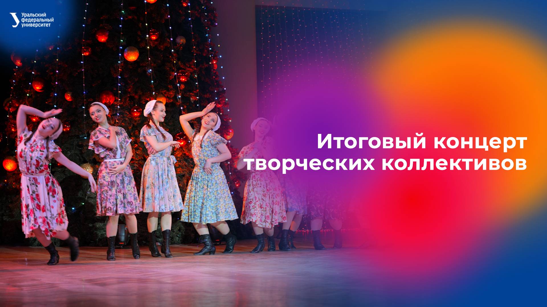 Итоговый концерт творческих коллективов смотреть онлайн