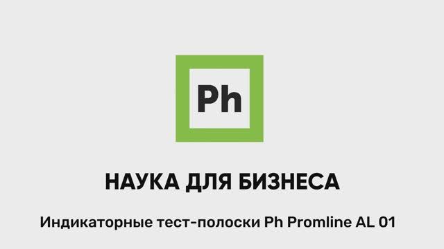 Индикаторные тест-полоски Ph Promline AL 01 смотреть онлайн