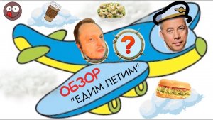Заказали еду в «Едим Летим»: НЕ капучино, вчерашние сырники и НЕ Цезарь. Хороша лишь вода