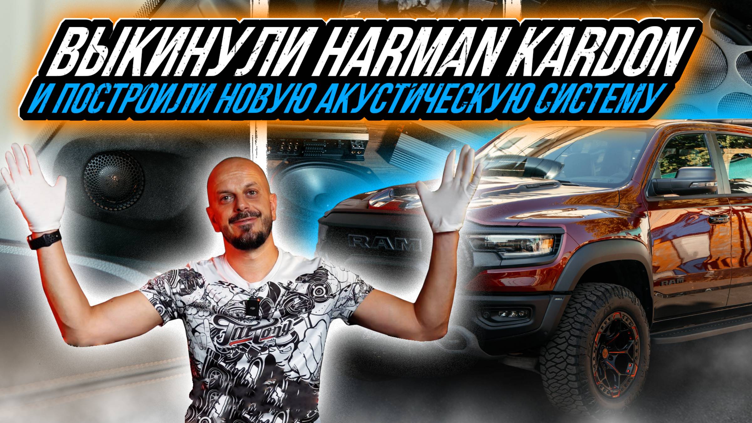 НОВАЯ АКУСТИЧЕСКАЯ СИСТЕМА ВЗАМЕН ШТАТНОЙ HARMAN KARDON НА RAM TRX FINAL EDITION смотреть онлайн