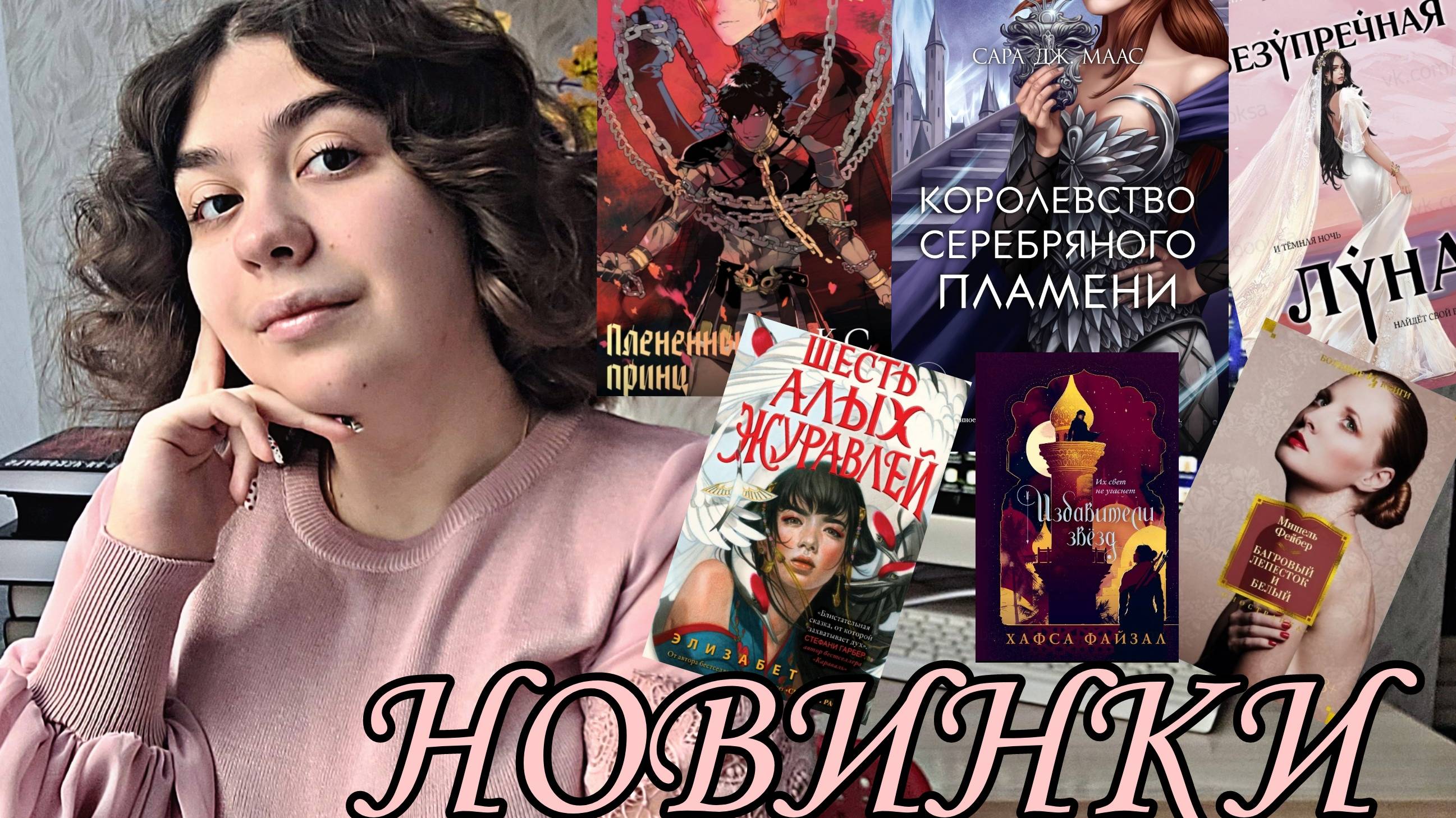 КНИЖНЫЕ НОВИНКИ: САРА МААС, ЛИЯ АРДЕН, ПЛЕНЕННЫЙ ПРИНЦ смотреть онлайн