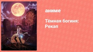 Тёмная богиня: Рекап (аниме-сериал, 2009)