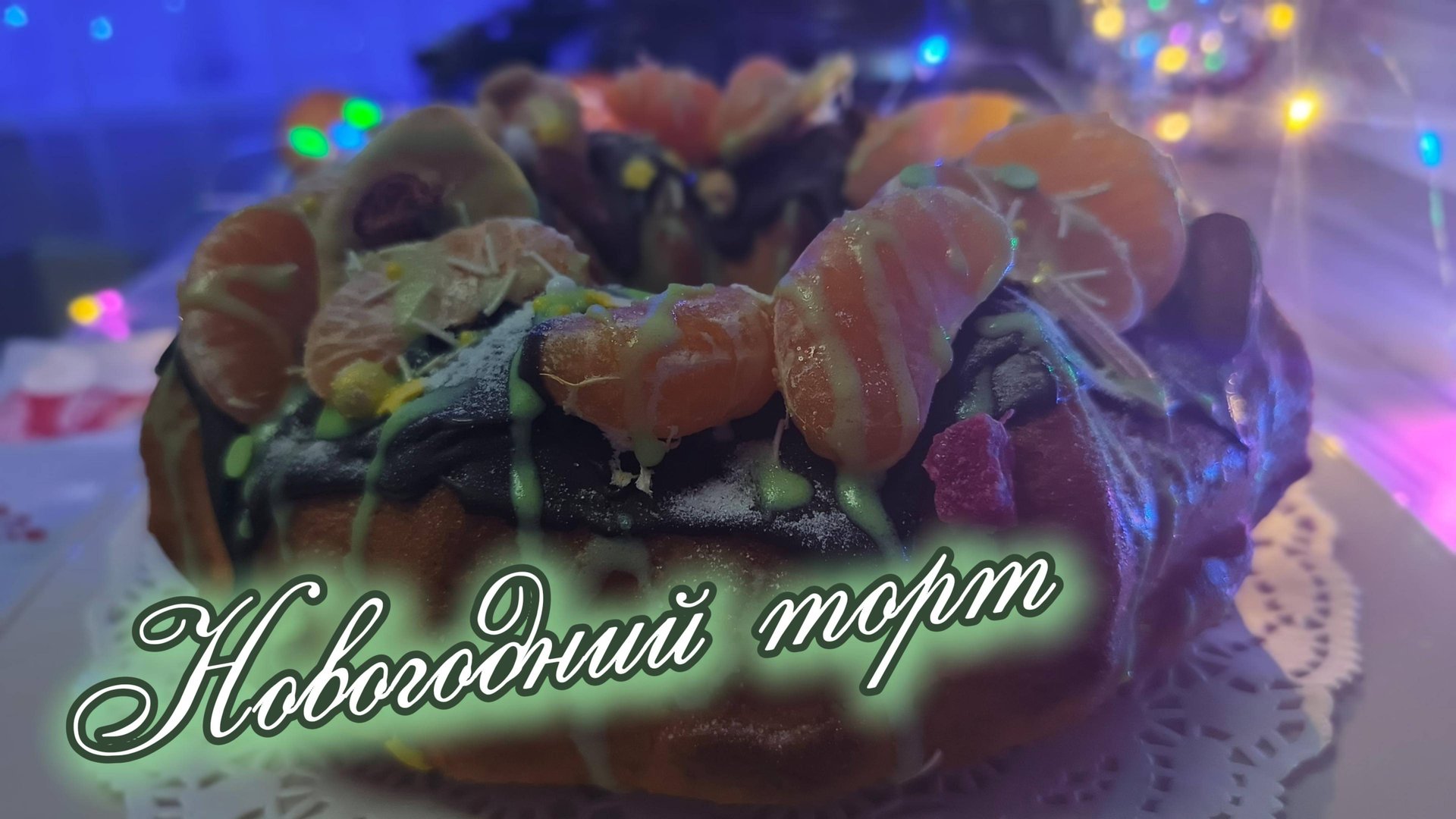 Кабачковый торт на новый год смотреть онлайн