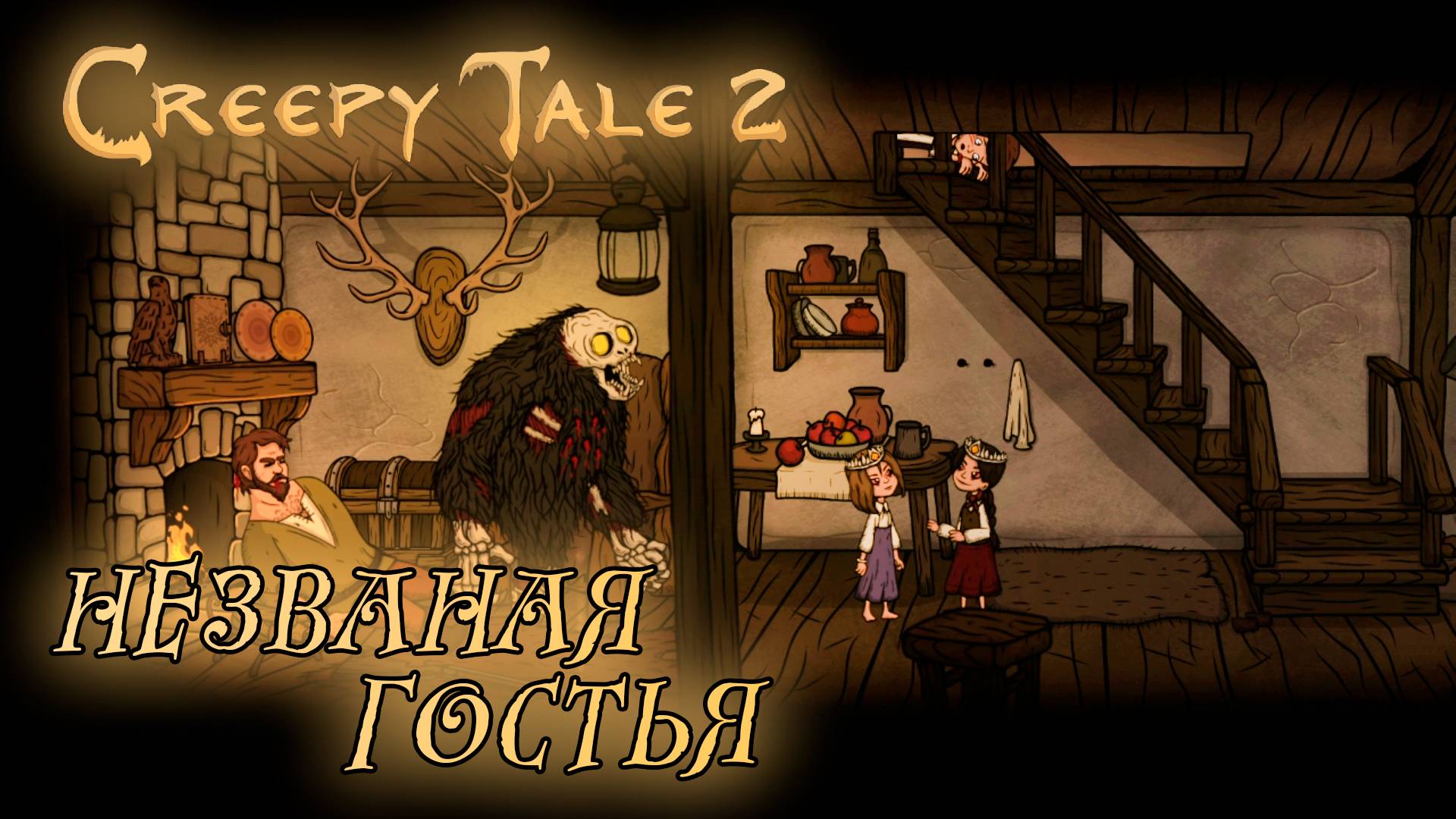 Creepy Tale 2 #1 НЕЗВАНАЯ ГОСТЬЯ