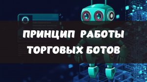 Принцип работы торговых ботов