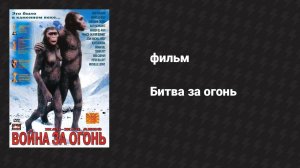 Битва за огонь (фильм, 1981)