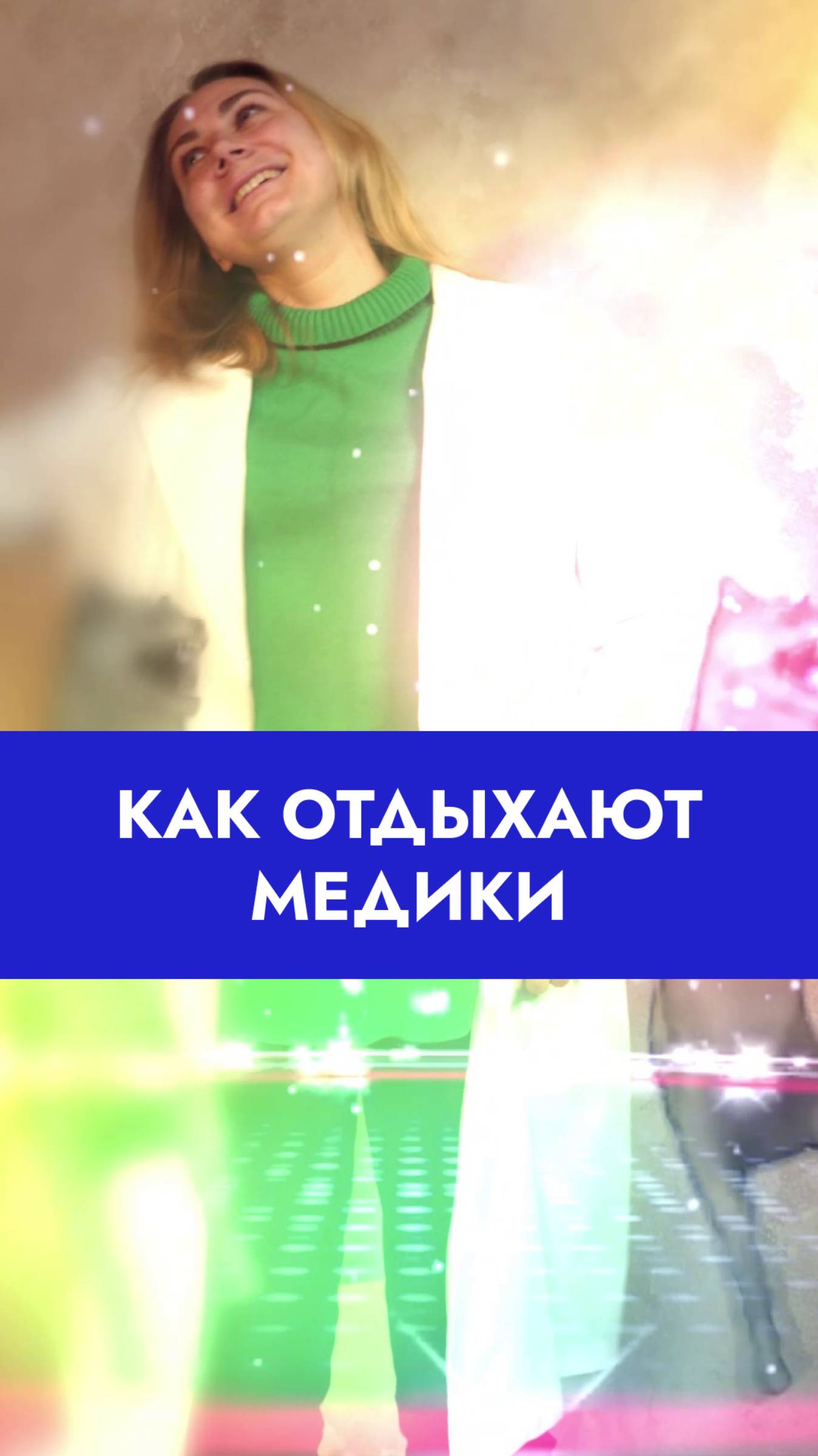 Узнаёте себя? 😄 #юмор #врачи #медицина смотреть онлайн