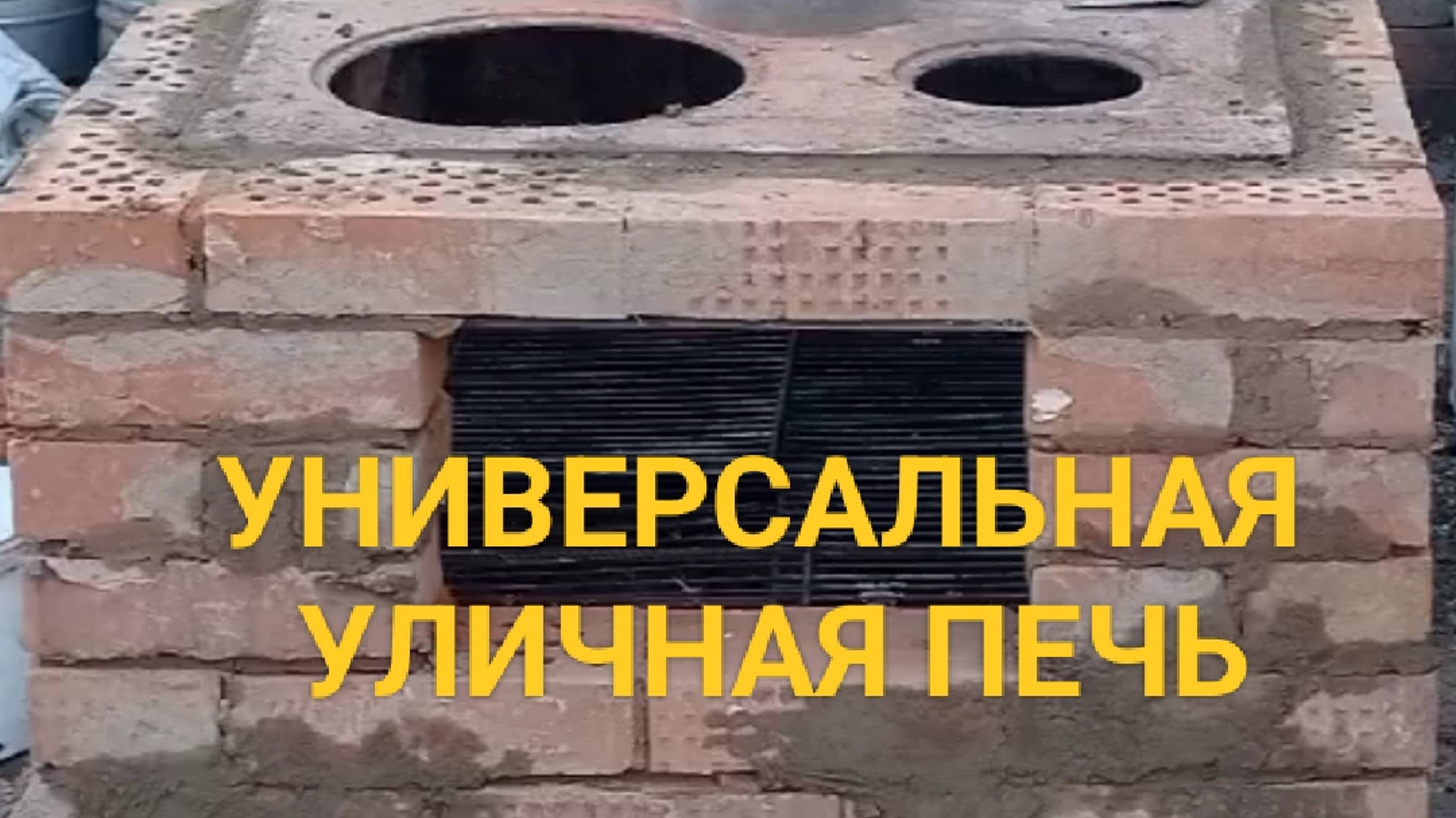 Универсальная печь для улицы смотреть онлайн