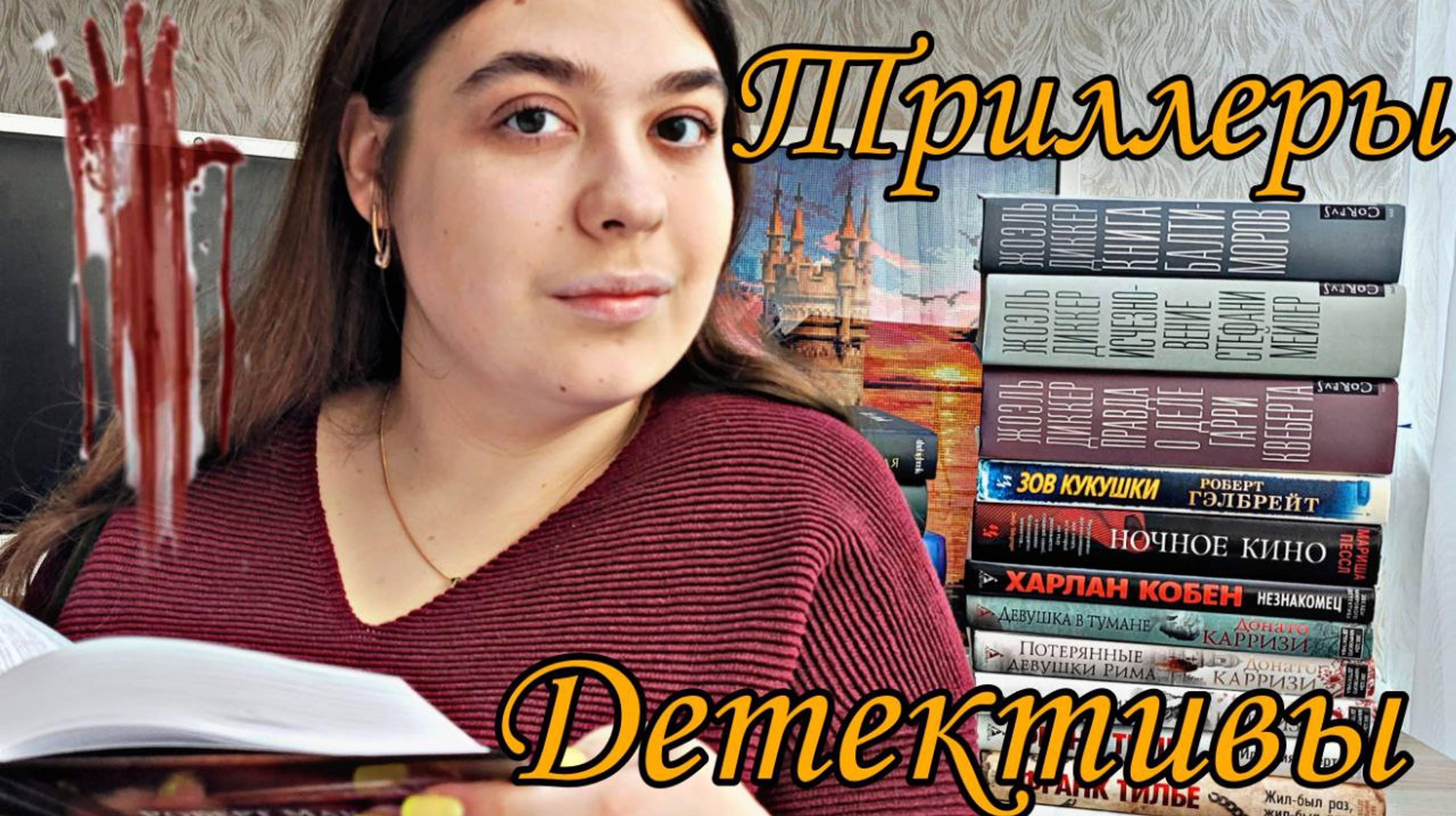 ТРИЛЛЕРЫ И ДЕТЕКТИВЫКНИЖНАЯ ПОДБОРКА ЧТО ПОЧИТАТЬ ОСЕНЬЮ? смотреть онлайн