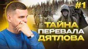 Тайна перевала Дятлова / Что произошло / ФАКТЫ И ВЕРСИИ ЧАСТЬ 1