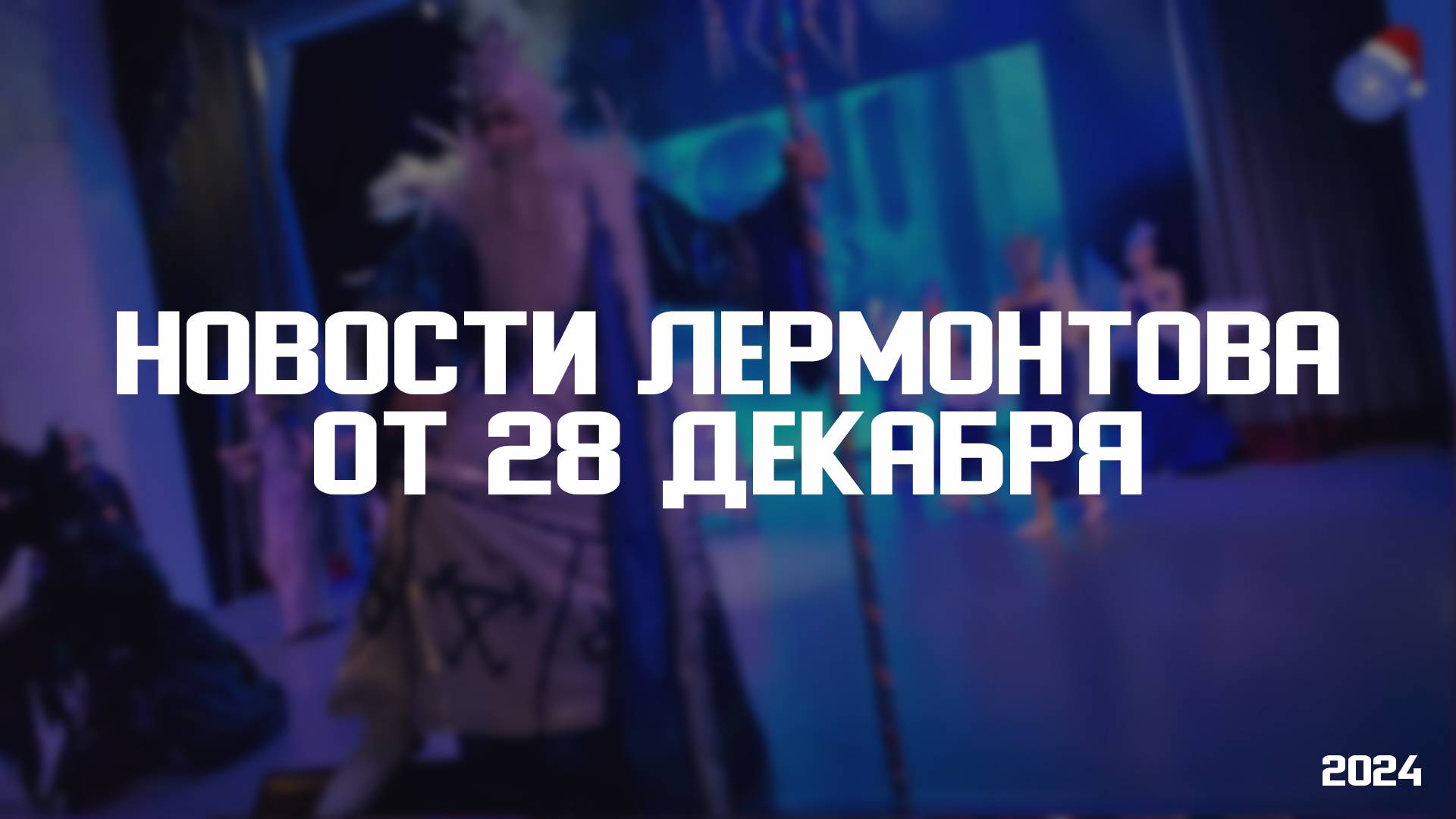 Программа "Новости Лермонтова" от 28 декабря 2024 г смотреть онлайн