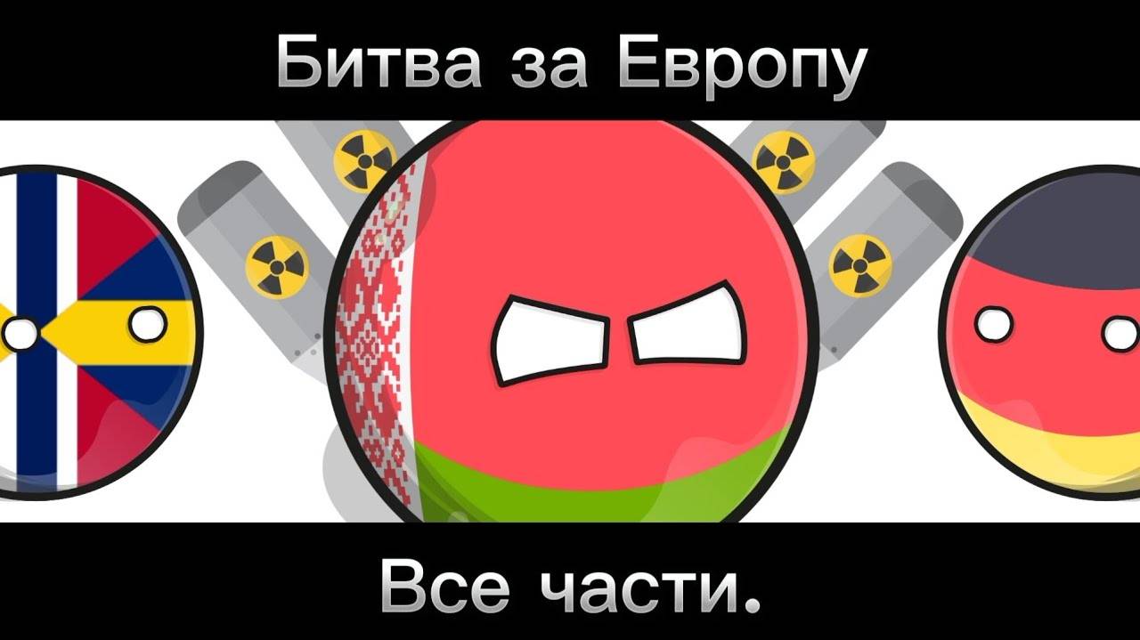 Битва за Европу сборник. смотреть онлайн