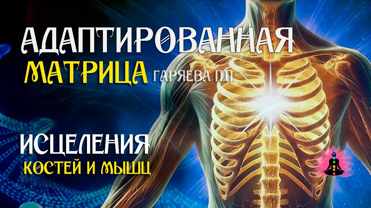 Программа для исцеления костей и мышц 🌀 Адаптированная матрица по технологии Гаряева ☀️SoftRadio.ru смотреть онлайн