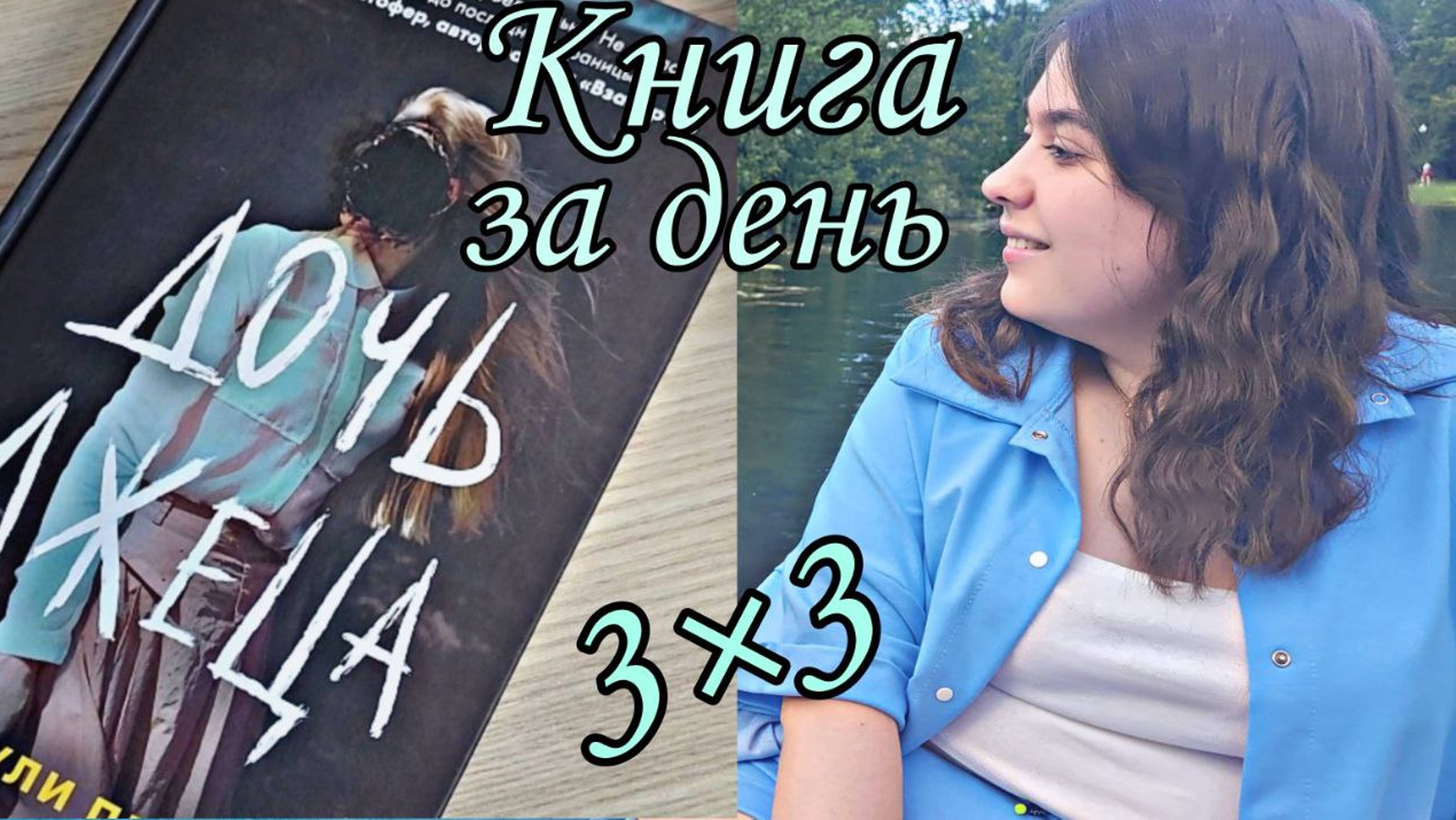 КНИЖНЫЙ МАРАФОН 3 КНИГИ за 3 ДНЯ ДЕНЬ III "ДОЧЬ ЛЖЕЦА" смотреть онлайн