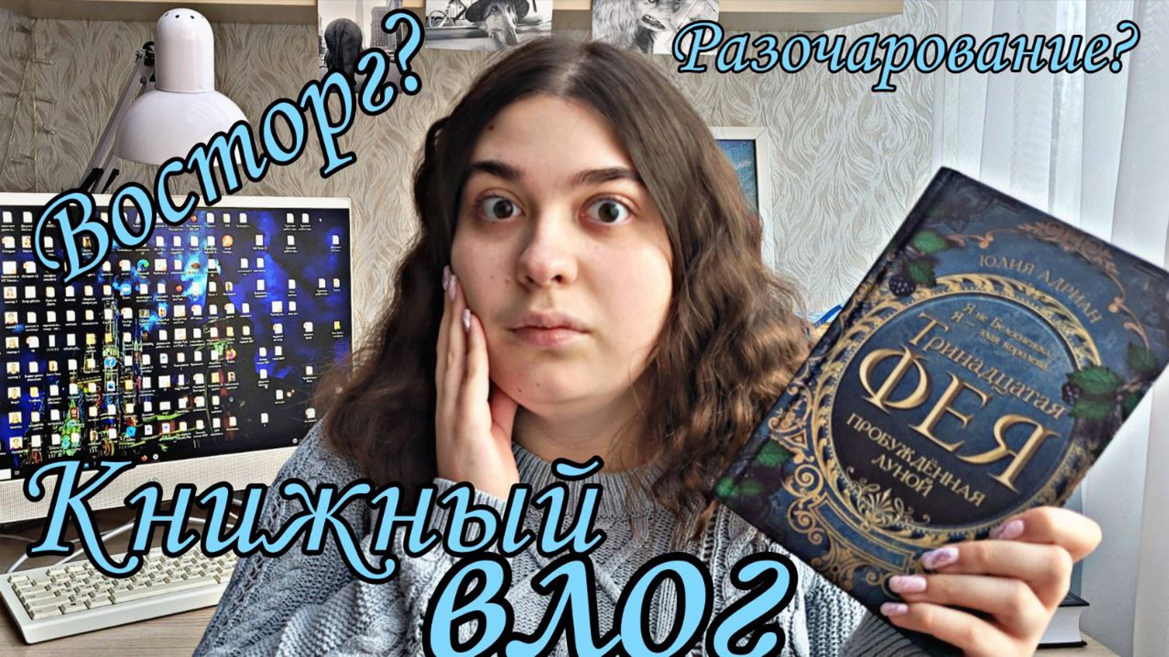 "ТРИНАДЦАТАЯ ФЕЯ" ЮЛИЯ АДРИАН КНИЖНЫЙ ВЛОГ РАЗОЧАРОВАНИЕ ИЛИ ВОСТОРГ? смотреть онлайн