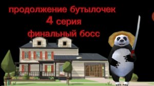 продолжение бутылочек 4 серия "финальный босс" \финал/ | чикен ган