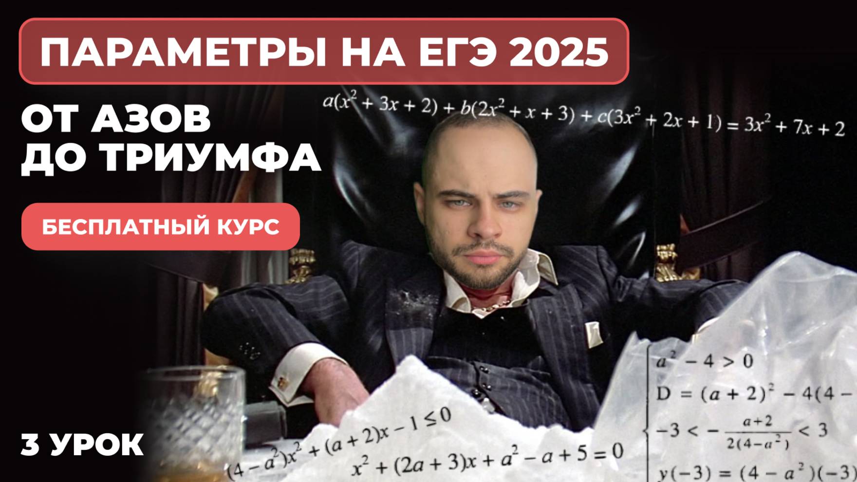 ЕГЭ профиль | Практикум | Задание 18: Параметры начало смотреть онлайн