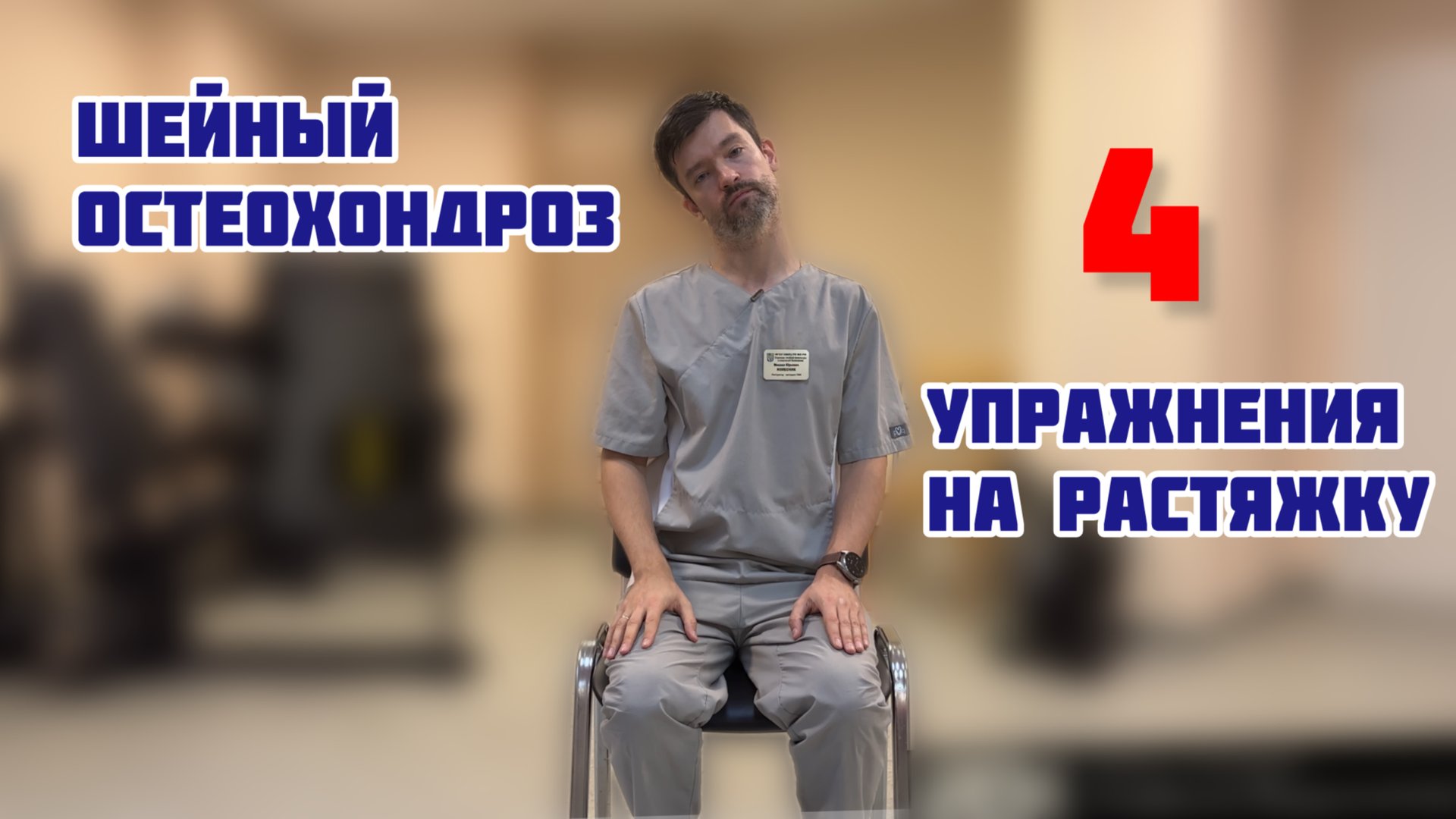 Упражнения на шейный отдел. Профилактика шейного остеохондроза. Расслабление и растяжка мышц шеи.